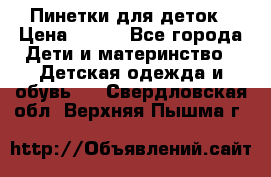 Пинетки для деток › Цена ­ 200 - Все города Дети и материнство » Детская одежда и обувь   . Свердловская обл.,Верхняя Пышма г.